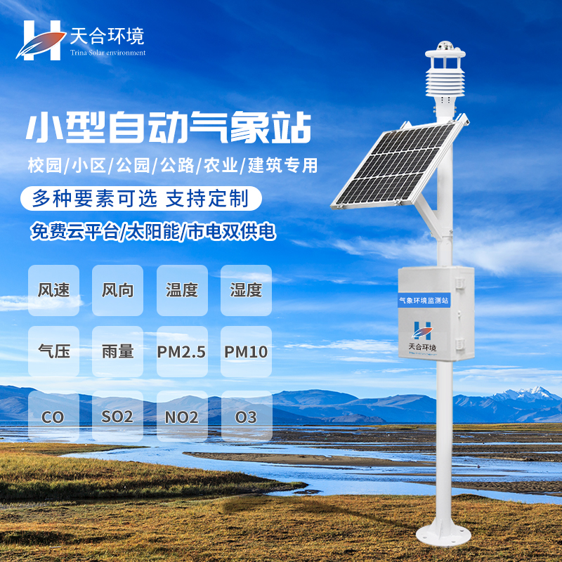 自動(dòng)氣象站主要功能有哪些