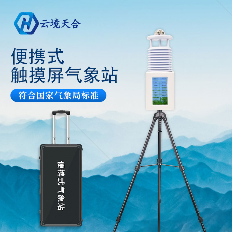 配備便攜式氣象站對(duì)農(nóng)業(yè)生產(chǎn)有何意義？