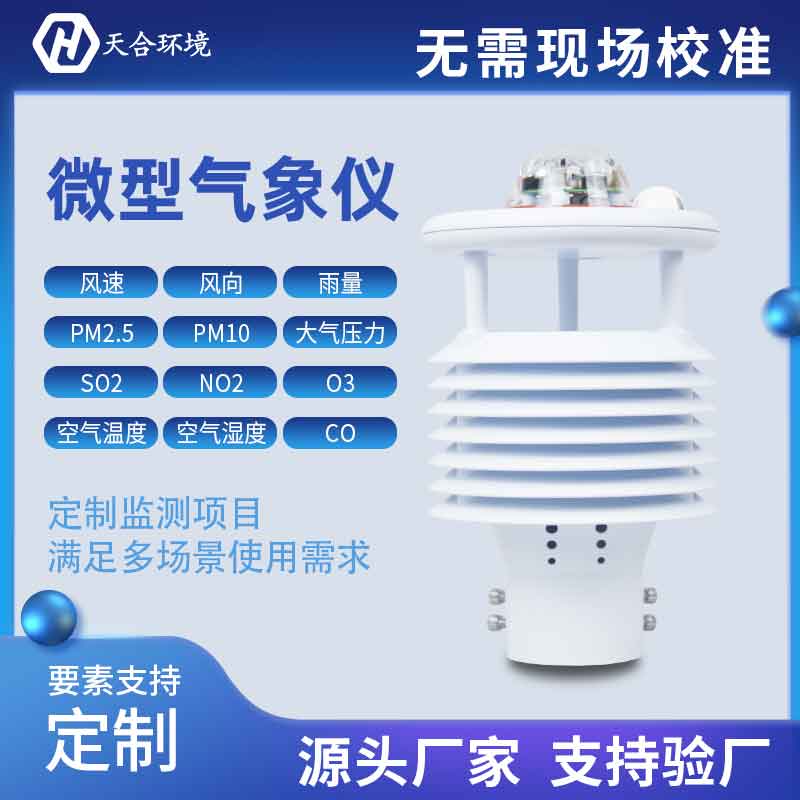 一體式微氣象傳感器優(yōu)勢(shì)有哪些？