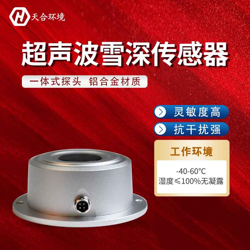 超聲波雪量傳感器能在什么地方使用？