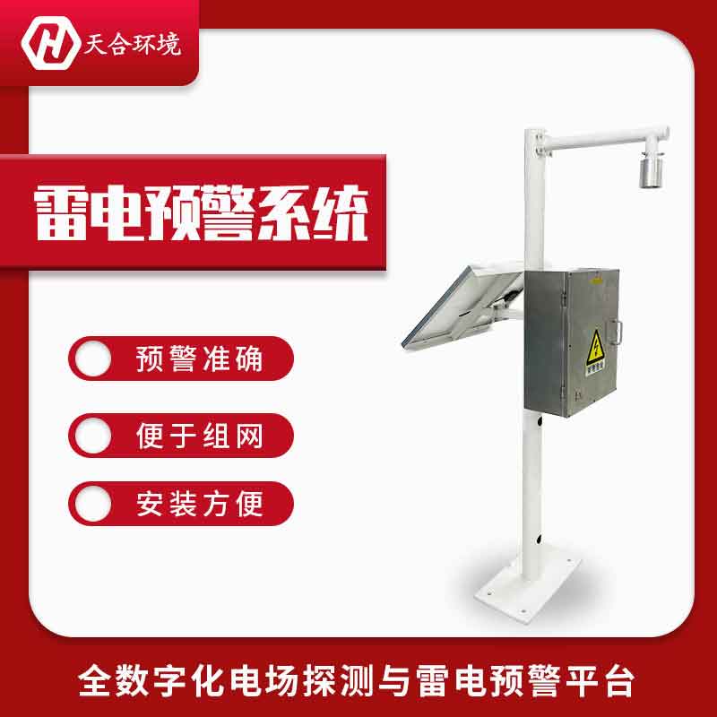 雷電預(yù)警系統(tǒng)——2023新款機場雷電預(yù)警設(shè)備 雷電預(yù)警系統(tǒng)——2023新款機場雷電預(yù)警設(shè)備