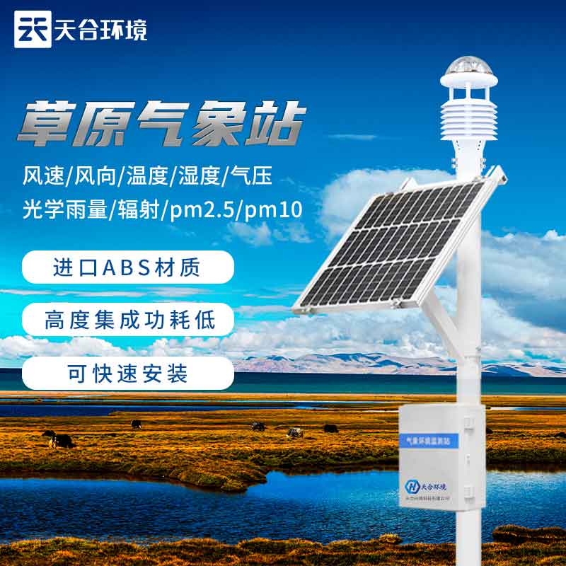 無人值守草原生態(tài)環(huán)境監(jiān)測(cè)站介紹