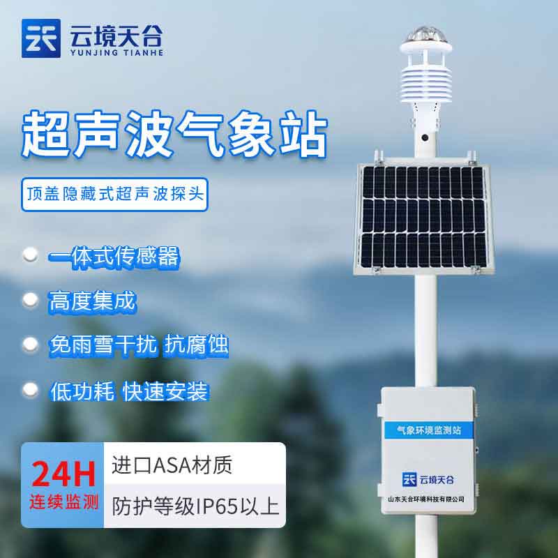 氣象監(jiān)測(cè)系統(tǒng)實(shí)時(shí)在線監(jiān)測(cè)怎么樣