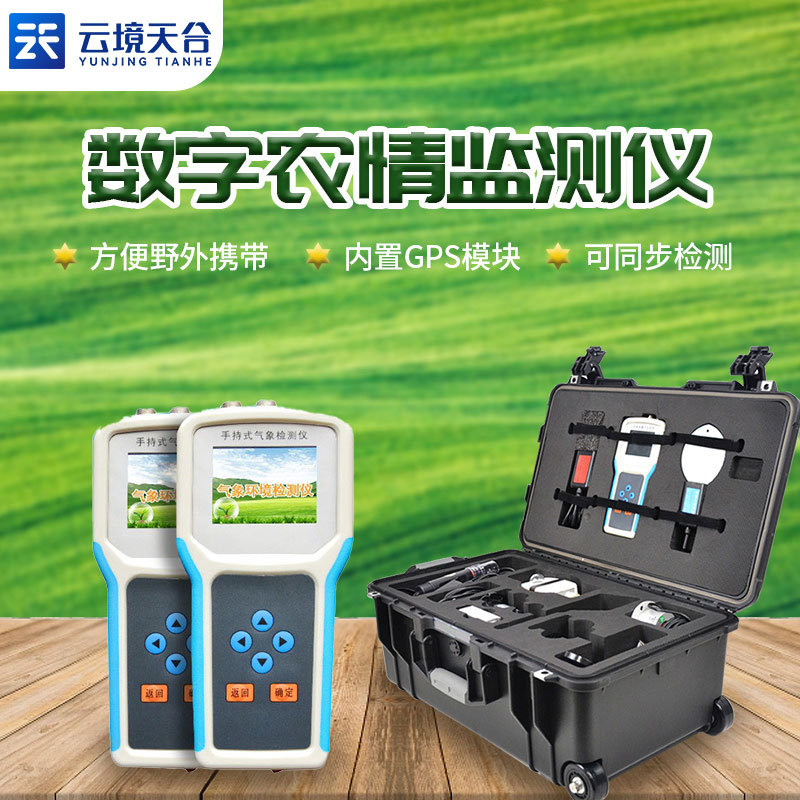 手持農業(yè)氣象監(jiān)測儀是什么？
