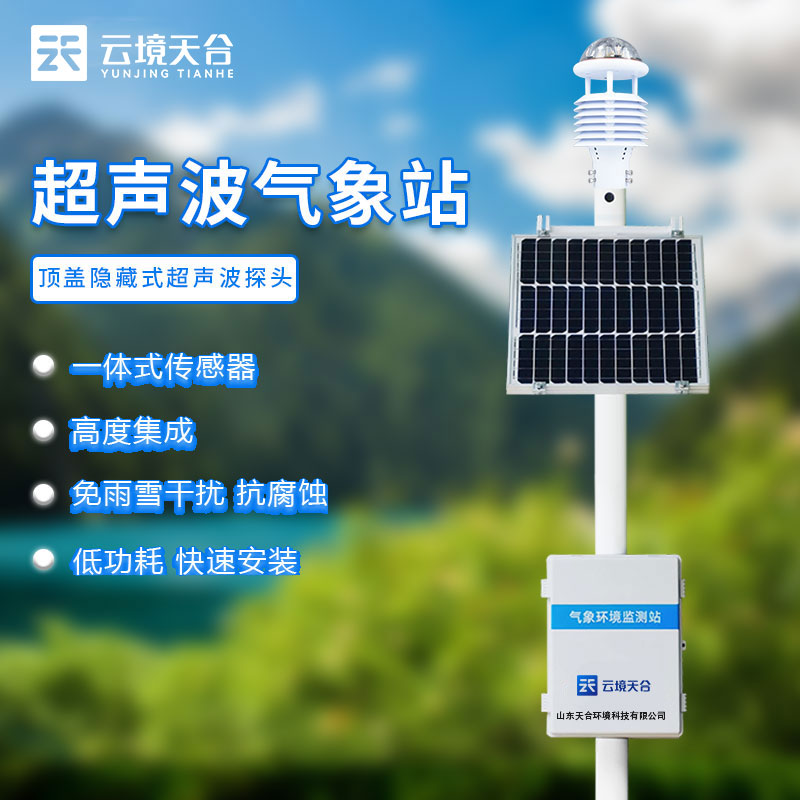 自動氣象站在農(nóng)業(yè)生產(chǎn)中的應(yīng)用及發(fā)展前景