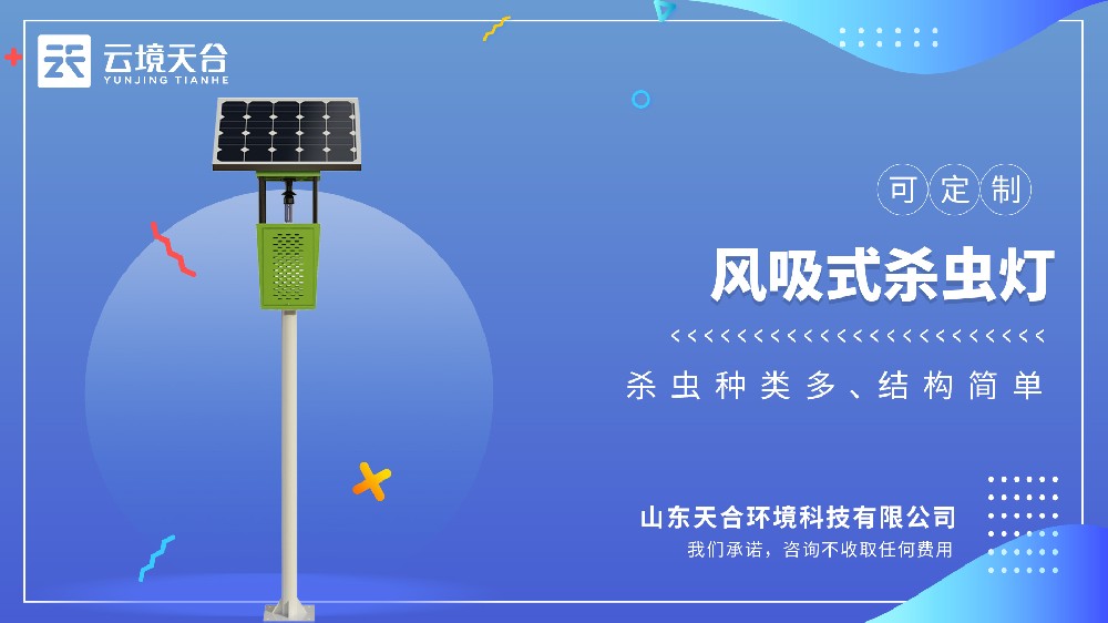 太陽(yáng)能風(fēng)吸式殺蟲(chóng)燈：利用光波引誘害蟲(chóng)