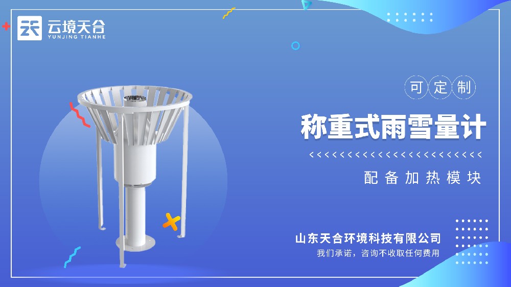 稱(chēng)重式雪量計(jì)：冬季降水量監(jiān)測(cè)神器
