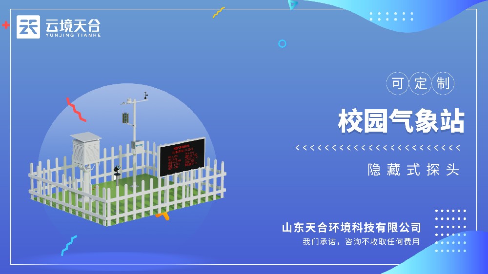 校園氣象站：讓氣象教學(xué)變得有趣簡(jiǎn)單！