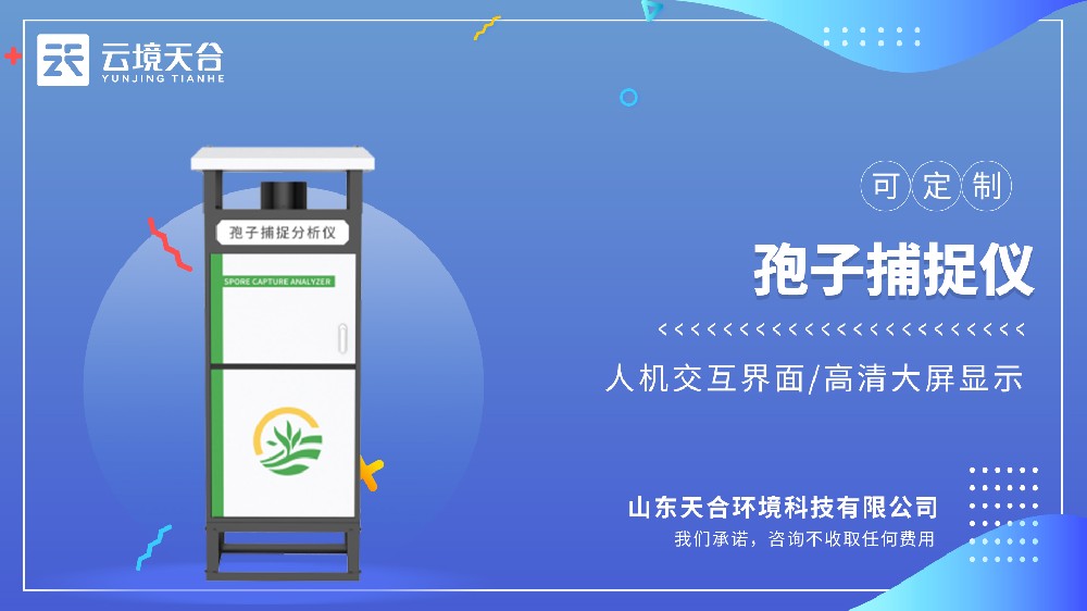 孢子捕捉儀：可遠(yuǎn)程拍照，智能監(jiān)測(cè)