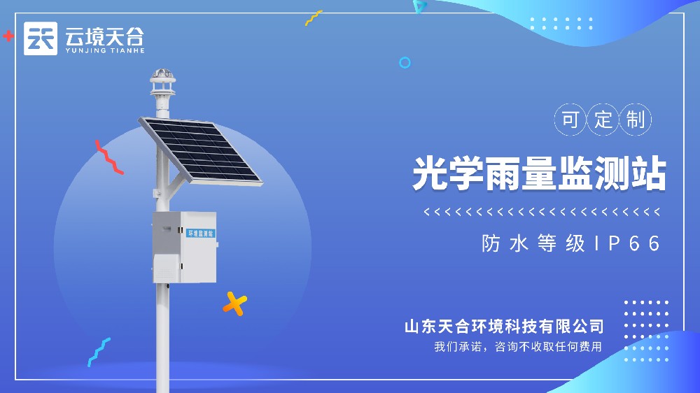 光學(xué)雨量監(jiān)測(cè)站：配置純正弦紅外光源傳感器