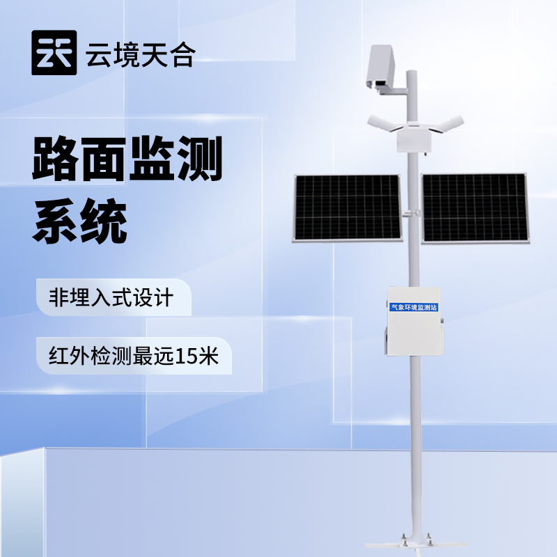 路面狀況監(jiān)測(cè)站