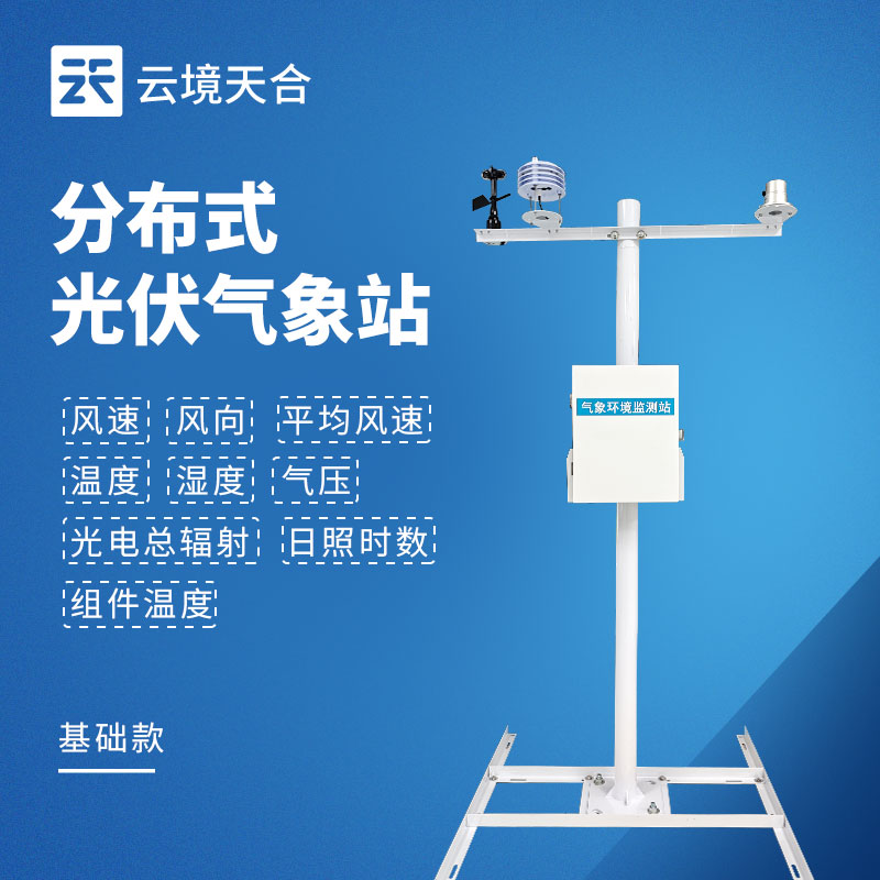 分布式光伏氣象站