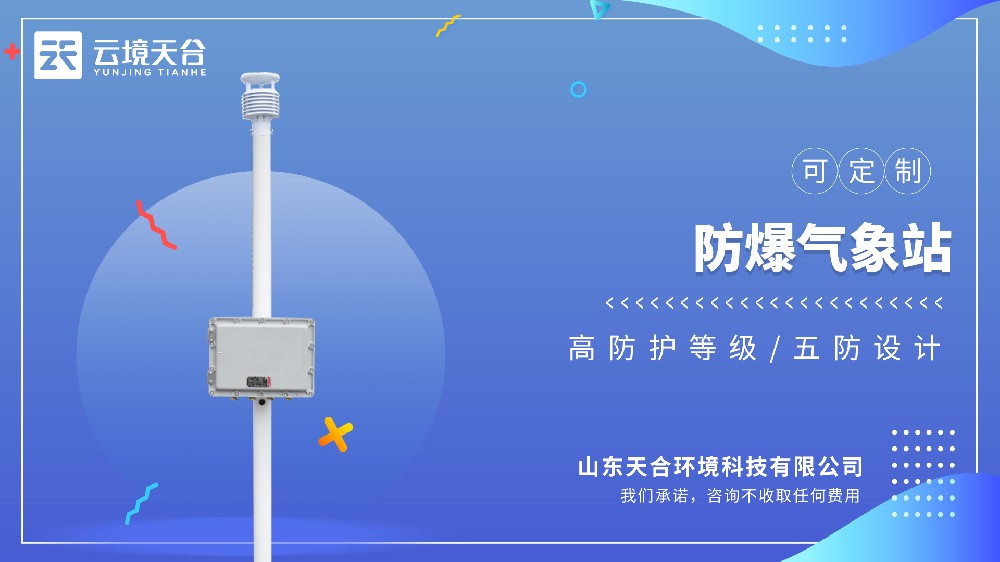 小型防爆氣象站——針對(duì)空間有限的場(chǎng)景