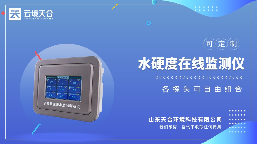 水硬度在線監(jiān)測(cè)儀：實(shí)時(shí)監(jiān)測(cè)水質(zhì)硬度-云境天合