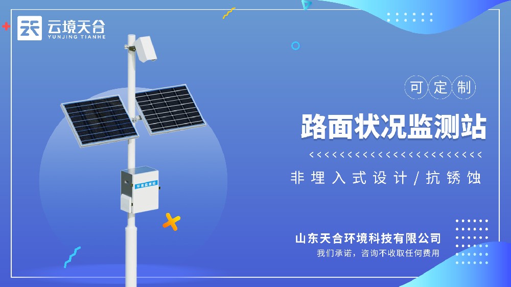 路面狀況監(jiān)測(cè)站：精準(zhǔn)監(jiān)測(cè)路面狀態(tài)-云境天合交通專用