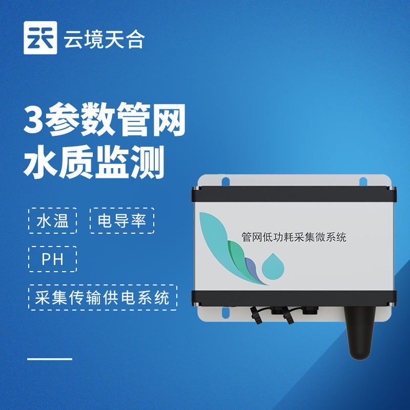 地下管網(wǎng)水質(zhì)監(jiān)測(cè)系統(tǒng)