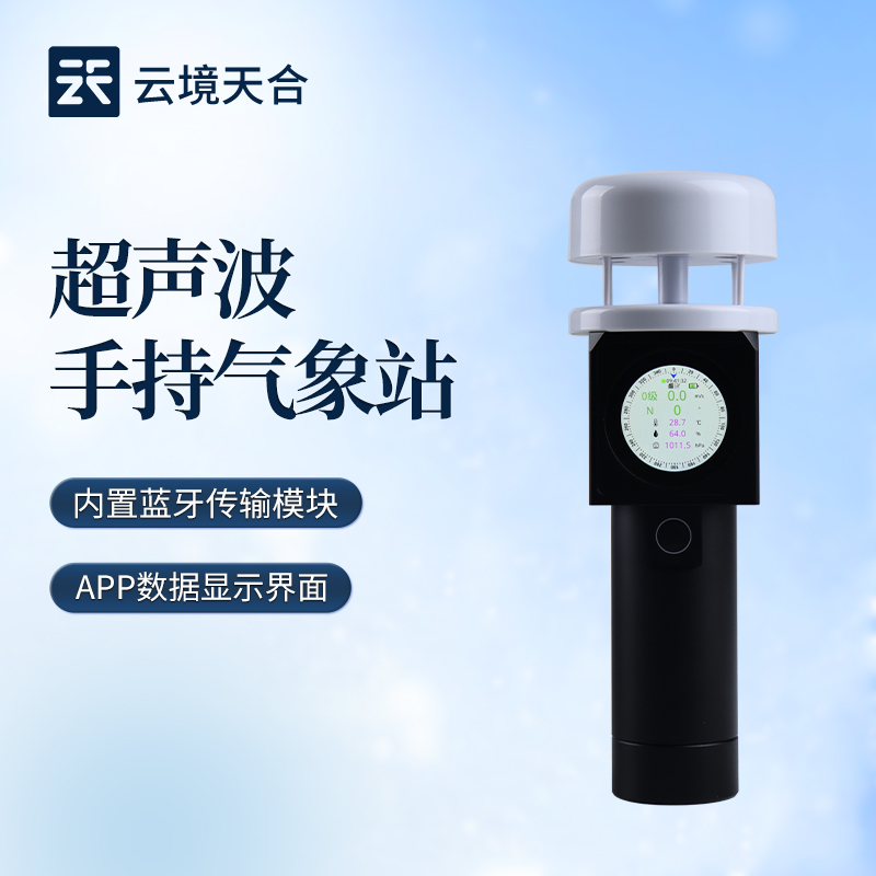 超聲波手持氣象儀